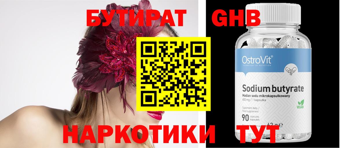 БУТИРАТ GHB Краснознаменск
