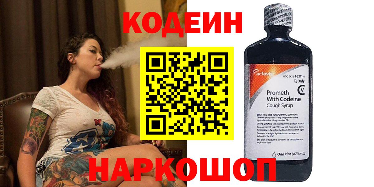 Кодеин Purple Drank  Вход с VPN  Краснознаменск 